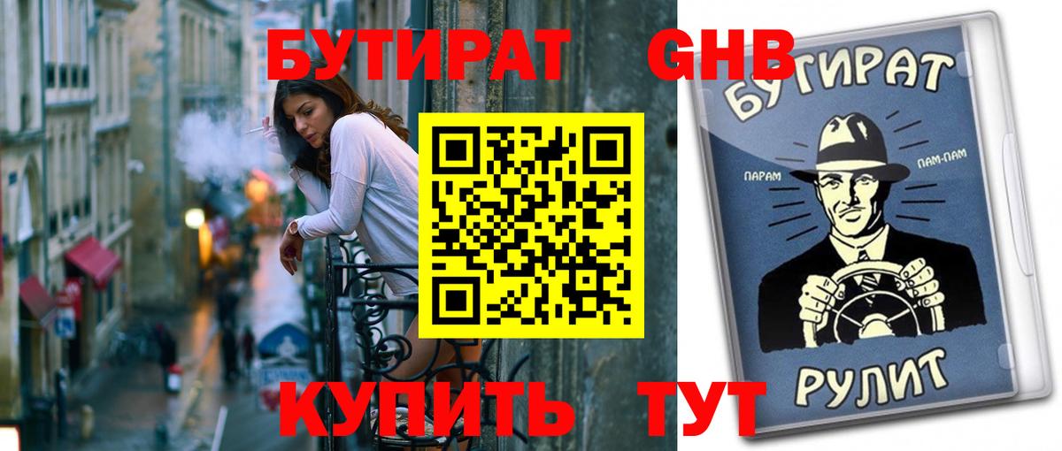 Бутират 1.4BDO  Вход с VPN  Сухой Лог 