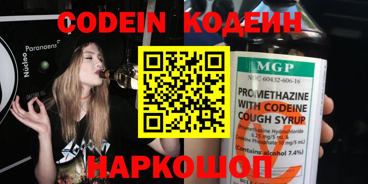 Кодеин Purple Drank  Вход с VPN  Сухой Лог  Codein напиток Lean (лин) 